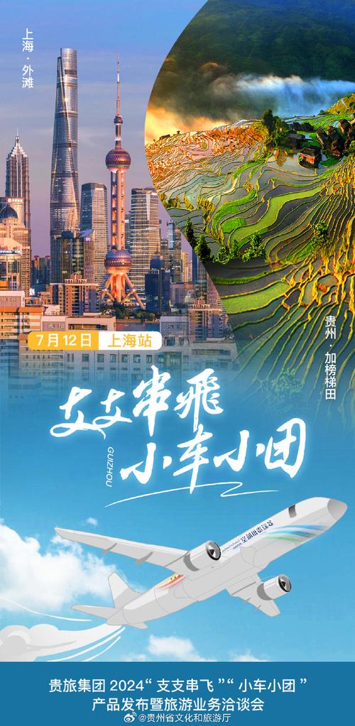 贵旅集团2024"支支串飞""小车小团"产品发布暨旅游业务洽谈会线路二